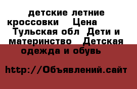 детские летние кроссовки  › Цена ­ 500 - Тульская обл. Дети и материнство » Детская одежда и обувь   